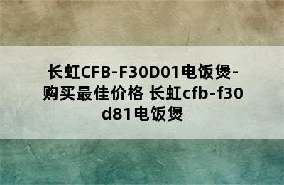 长虹CFB-F30D01电饭煲-购买最佳价格 长虹cfb-f30d81电饭煲